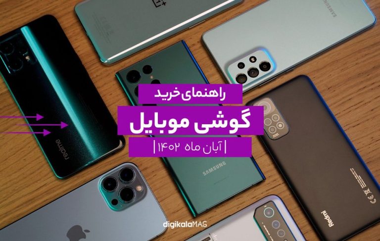 راهنمای خرید گوشی موبایل