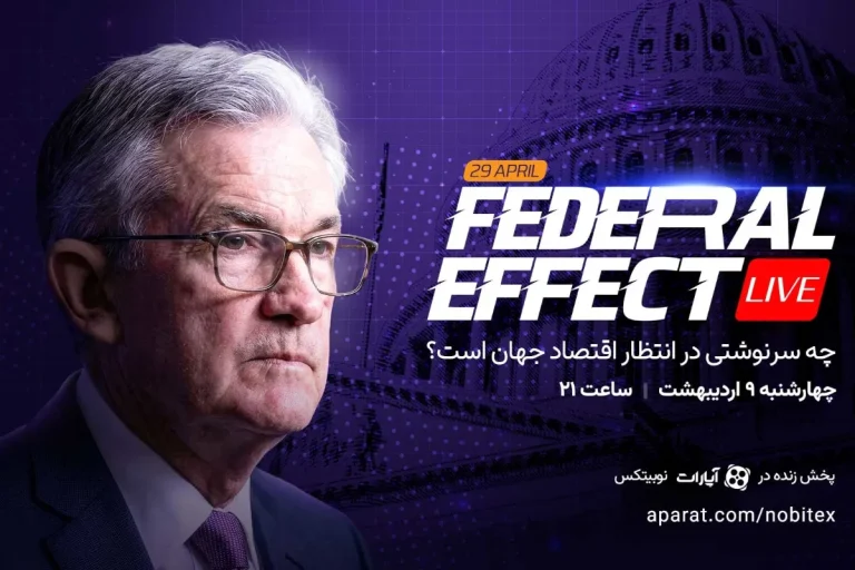 چه سرنوشتی در انتظار اقتصاد جهان است؟ پوشش زنده نشست فدرال رزرو توسط نوبیتکس